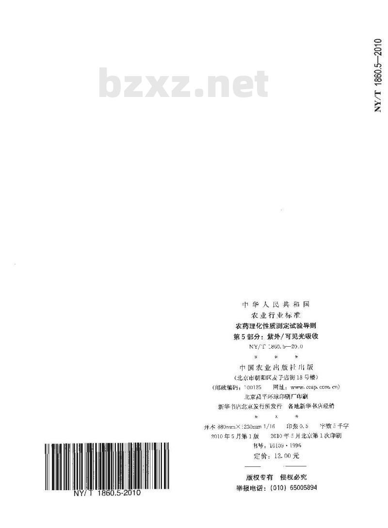 NY/T 1860.5-2010 农药理化性质测定试验导则 紫外可见光吸收
