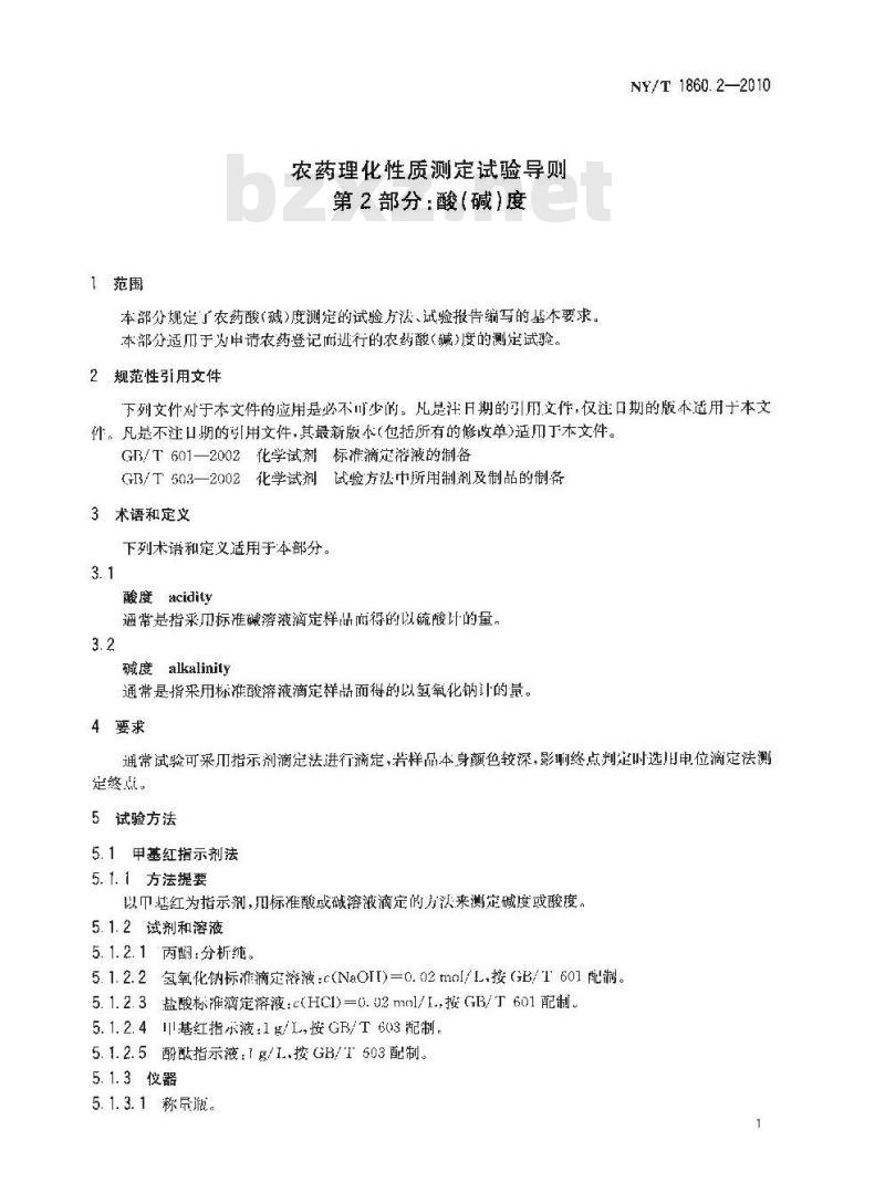 NY/T 1860.2-2010 农药理化性质测定试验导则 酸(碱)度