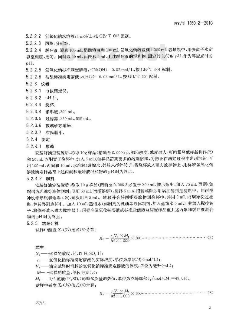 NY/T 1860.2-2010 农药理化性质测定试验导则 酸(碱)度