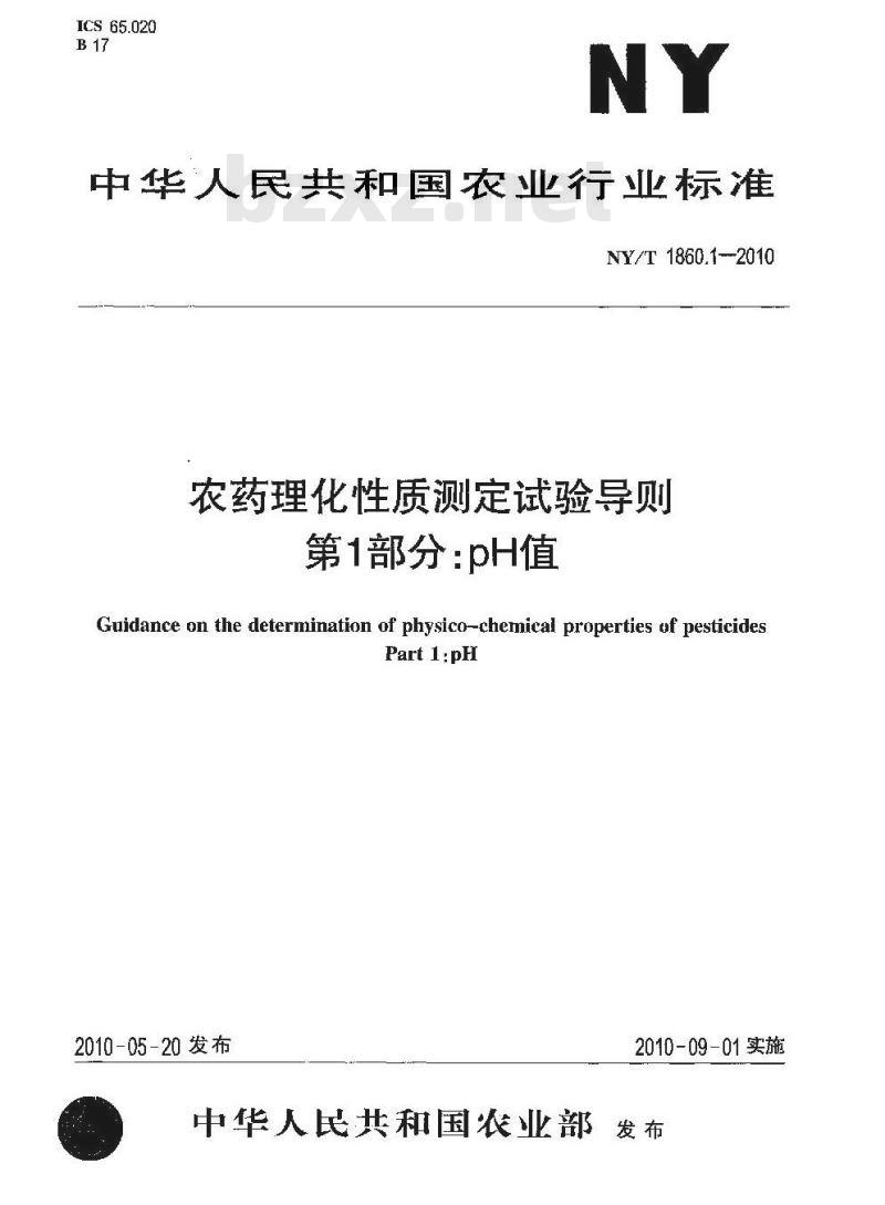 NY/T 1860.1-2010 农药理化性质测定试验导则 第1部分：pH值