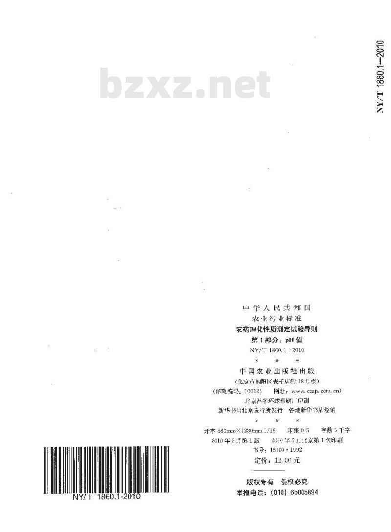 NY/T 1860.1-2010 农药理化性质测定试验导则 第1部分：pH值