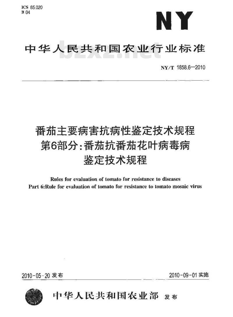 NY/T 1858.6-2010 番茄主要病害抗病性鉴定技术规程 第6部分：番茄抗番茄花叶病毒病鉴定