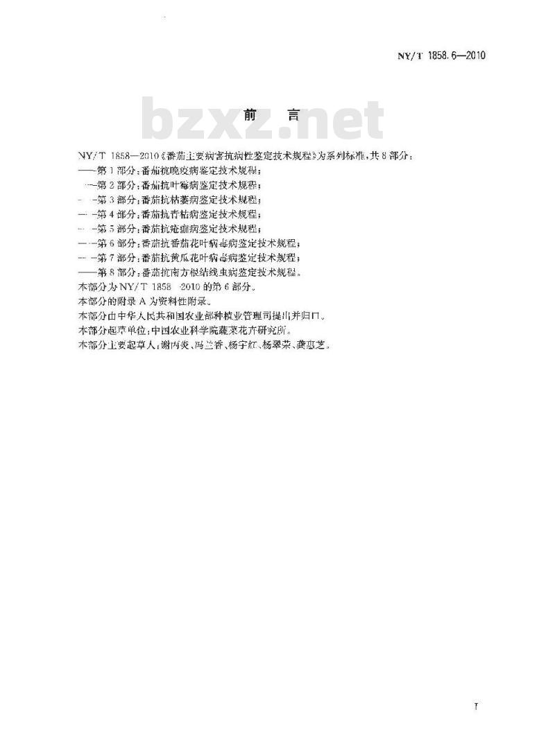 NY/T 1858.6-2010 番茄主要病害抗病性鉴定技术规程 第6部分：番茄抗番茄花叶病毒病鉴定