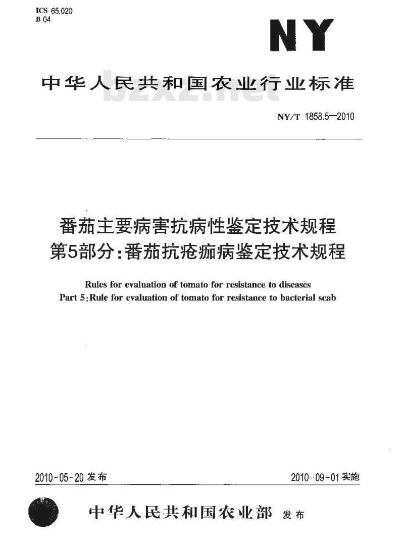 NY/T 1858.5-2010 番茄主要病害抗病性鉴定技术规程 第5部分：番茄抗疮痂病鉴定技术规程