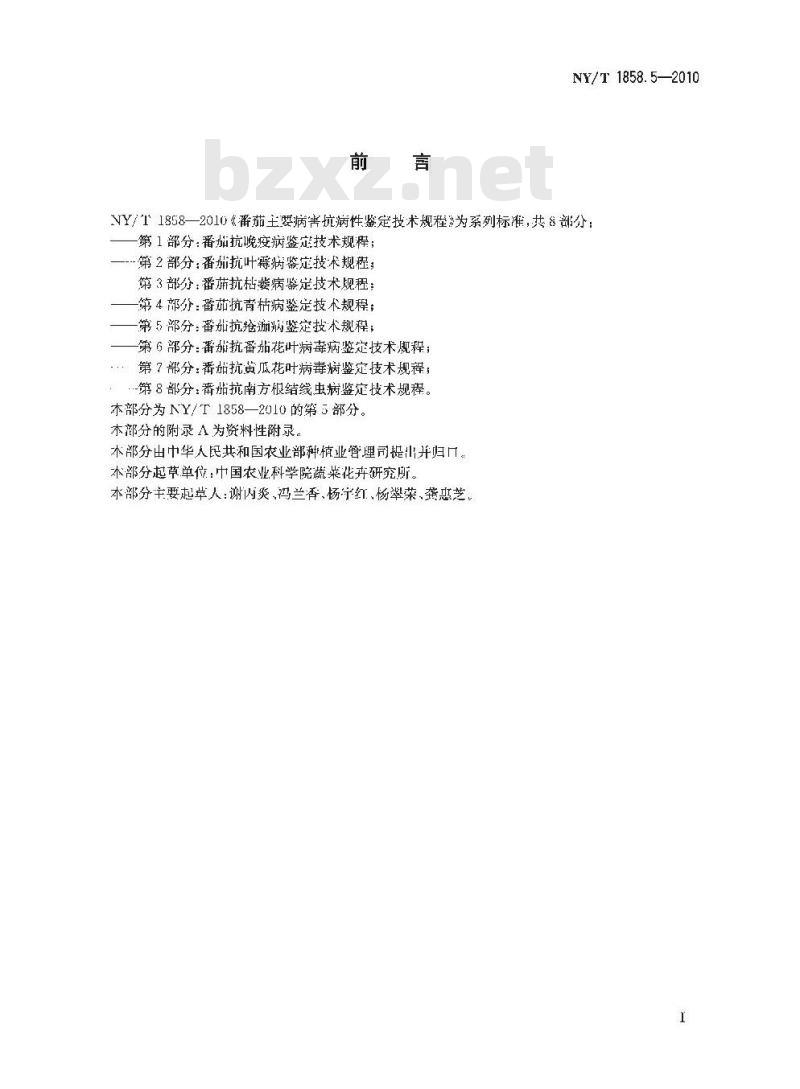 NY/T 1858.5-2010 番茄主要病害抗病性鉴定技术规程 第5部分：番茄抗疮痂病鉴定技术规程