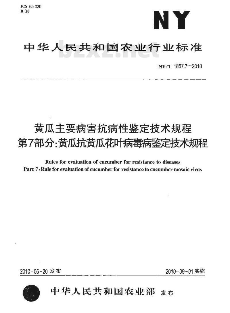 NY/T 1857.7-2010 黄瓜主要病害抗病性鉴定技术规程 第7部分：黄瓜抗黄瓜花叶病鉴定技术规程