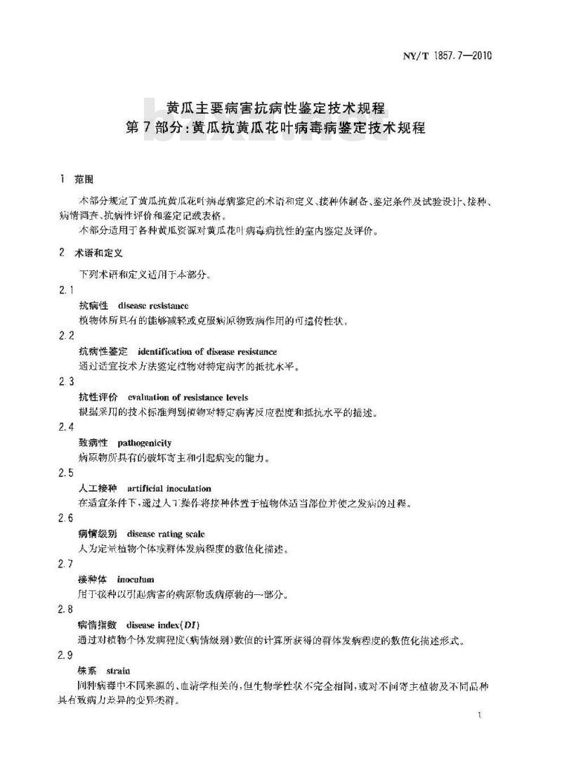 NY/T 1857.7-2010 黄瓜主要病害抗病性鉴定技术规程 第7部分：黄瓜抗黄瓜花叶病鉴定技术规程