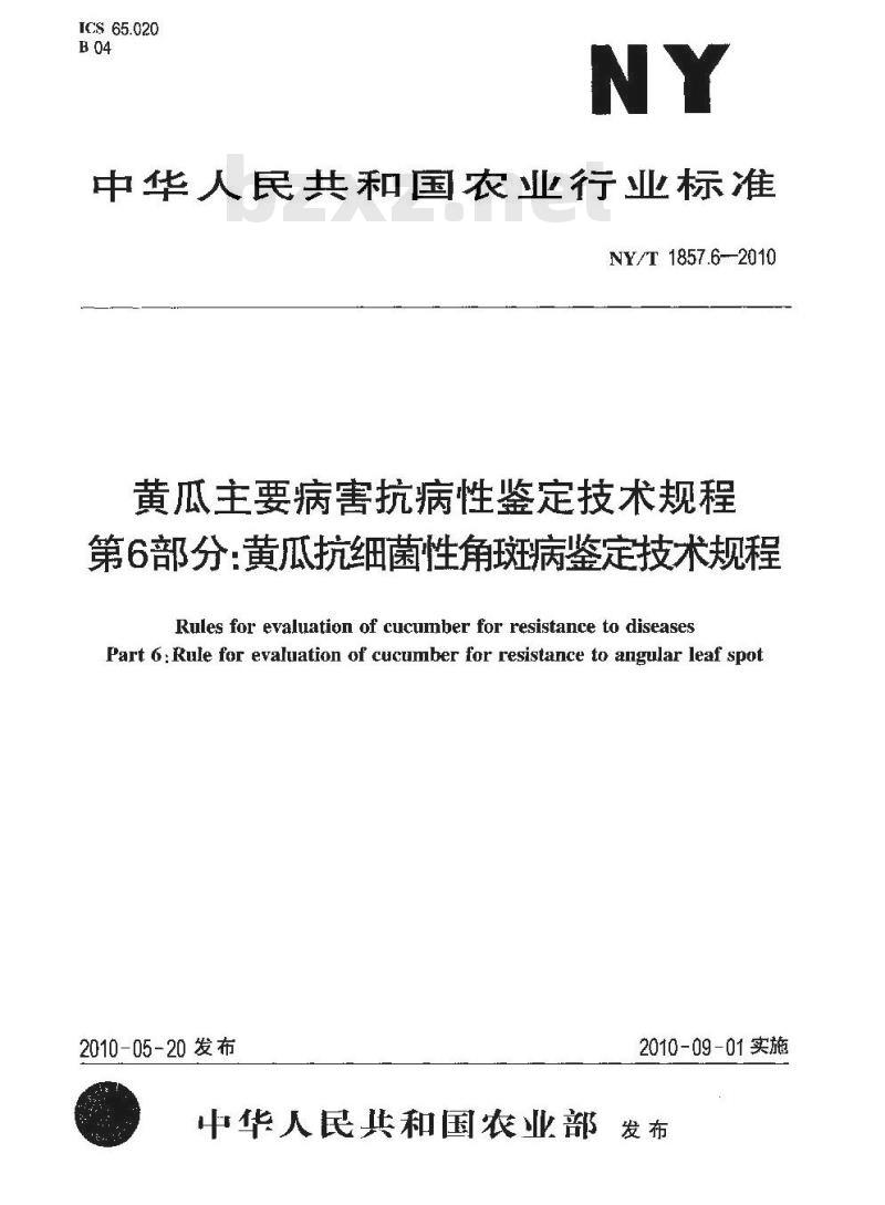 NY/T 1857.6-2010 黄瓜主要病害抗病性鉴定技术规程 第6部分:黄瓜抗细菌性角斑病鉴定