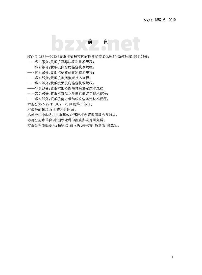 NY/T 1857.6-2010 黄瓜主要病害抗病性鉴定技术规程 第6部分:黄瓜抗细菌性角斑病鉴定