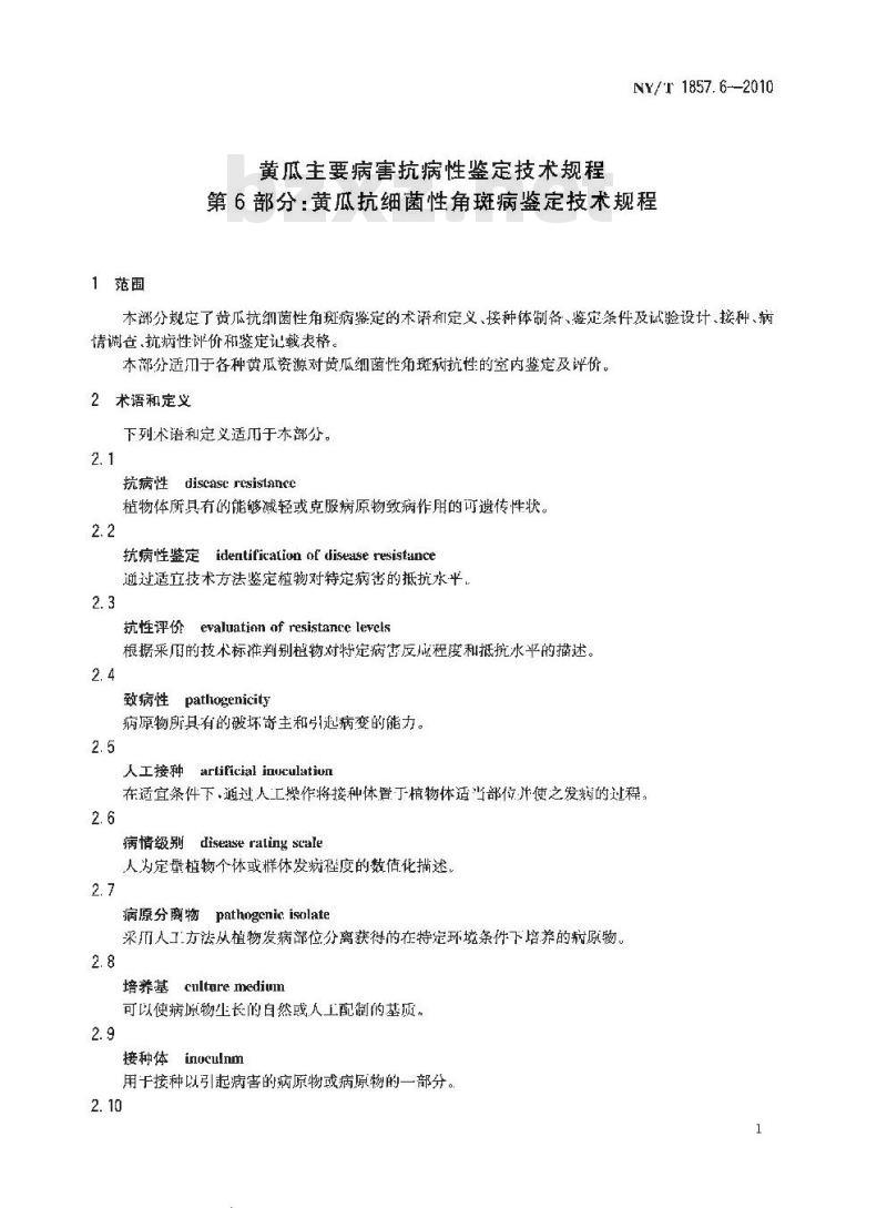 NY/T 1857.6-2010 黄瓜主要病害抗病性鉴定技术规程 第6部分:黄瓜抗细菌性角斑病鉴定