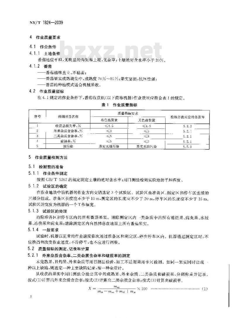 NY/T 1824-2009 番茄收获机作业