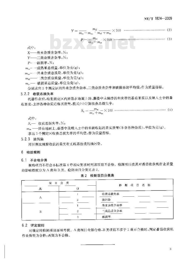 NY/T 1824-2009 番茄收获机作业