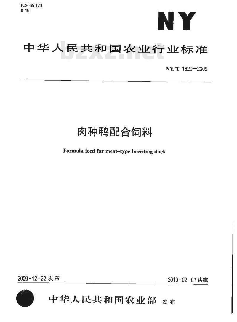 NY/T 1820-2009 肉种鸭配合饲料