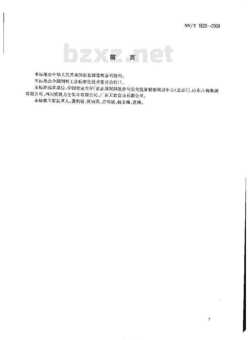 NY/T 1820-2009 肉种鸭配合饲料