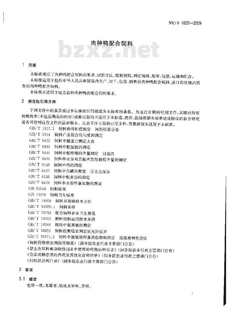 NY/T 1820-2009 肉种鸭配合饲料
