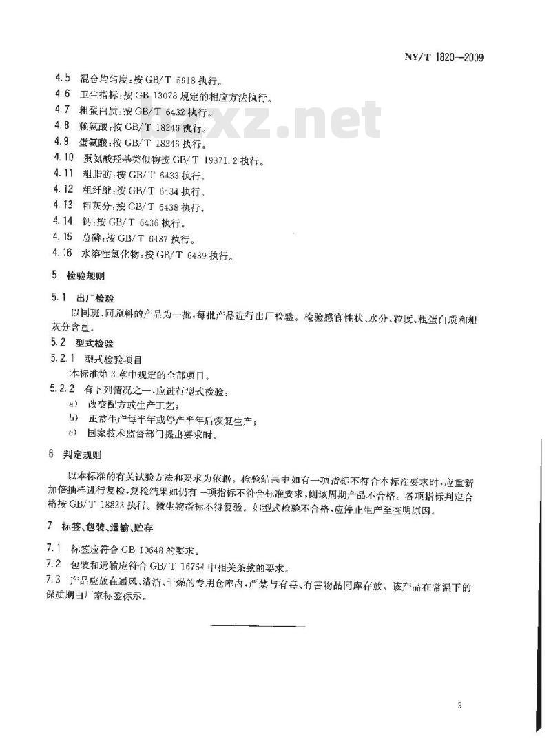 NY/T 1820-2009 肉种鸭配合饲料