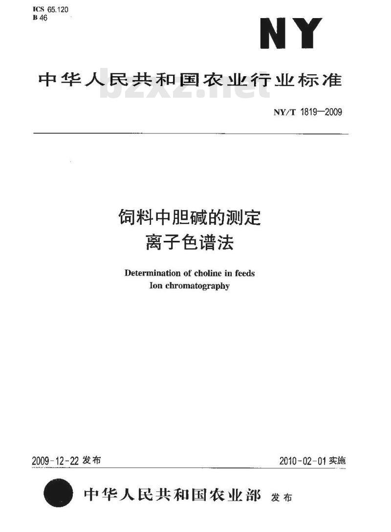 NY/T 1819-2009 饲料中胆碱的测定离子色谱法