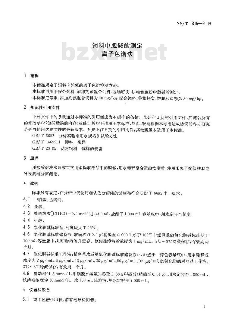 NY/T 1819-2009 饲料中胆碱的测定离子色谱法