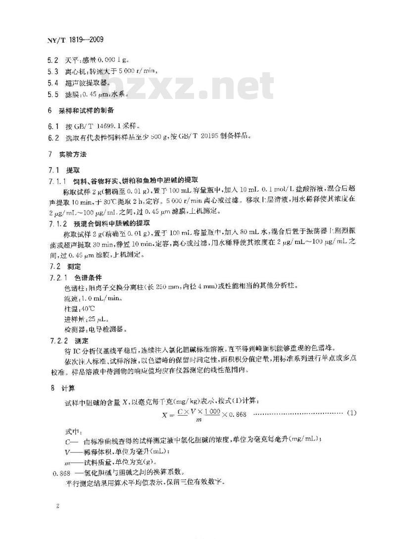 NY/T 1819-2009 饲料中胆碱的测定离子色谱法