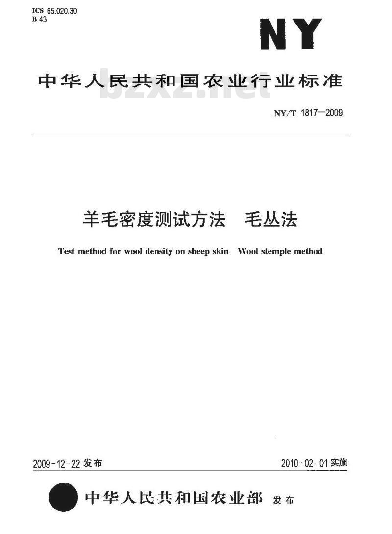 NY/T 1817-2009 羊毛密度测试方法毛丛法