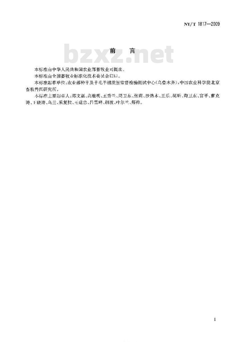 NY/T 1817-2009 羊毛密度测试方法毛丛法
