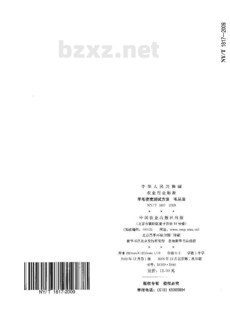 NY/T 1817-2009 羊毛密度测试方法毛丛法
