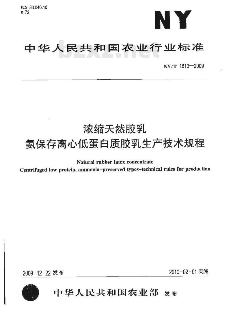NY/T 1813-2009 浓缩天然胶乳氨保存离心低蛋白质胶乳生产技术规程