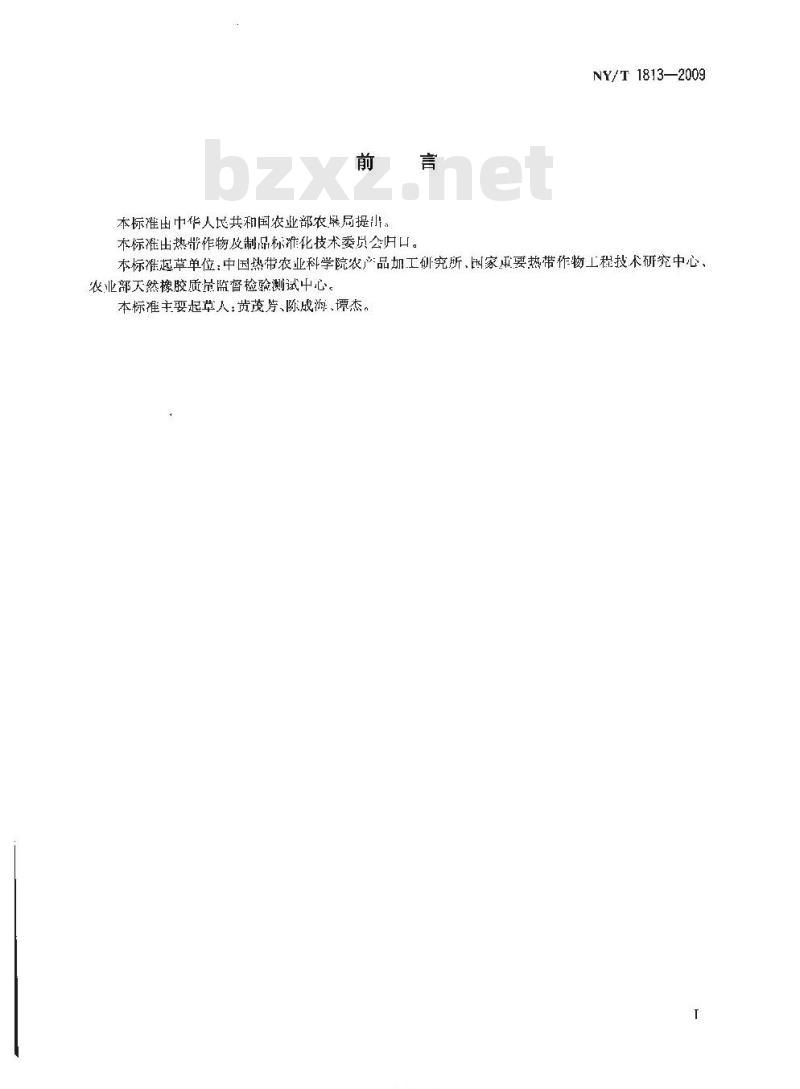 NY/T 1813-2009 浓缩天然胶乳氨保存离心低蛋白质胶乳生产技术规程