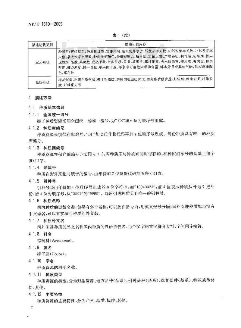 NY/T 1810-2009 椰子种质资源描述规范