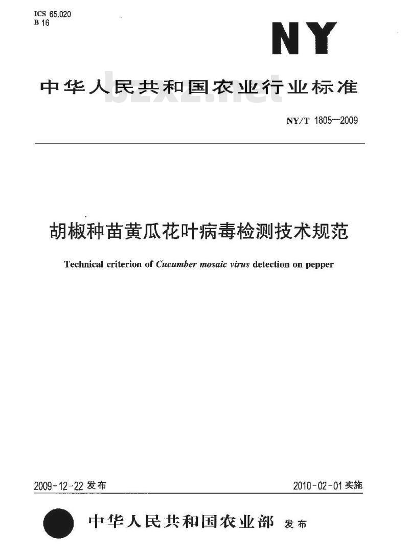 NY/T 1805-2009 胡椒种苗黄瓜花叶病毒检测技术规范