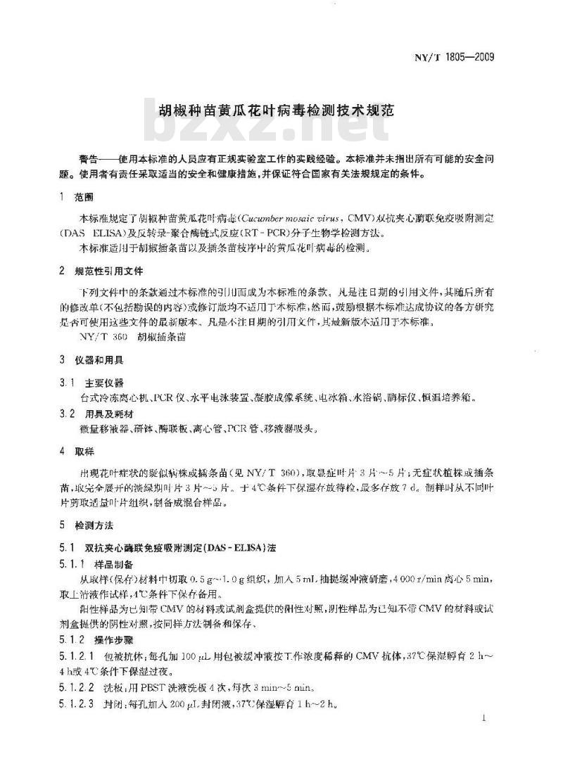 NY/T 1805-2009 胡椒种苗黄瓜花叶病毒检测技术规范