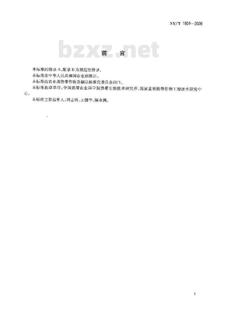 NY/T 1804-2009 甘蔗花叶病毒检测技术规范