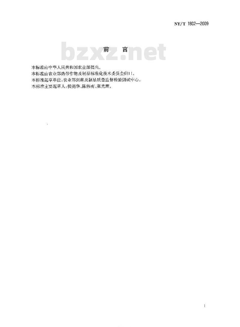 NY/T 1802-2009 剑麻产品质量分级规则