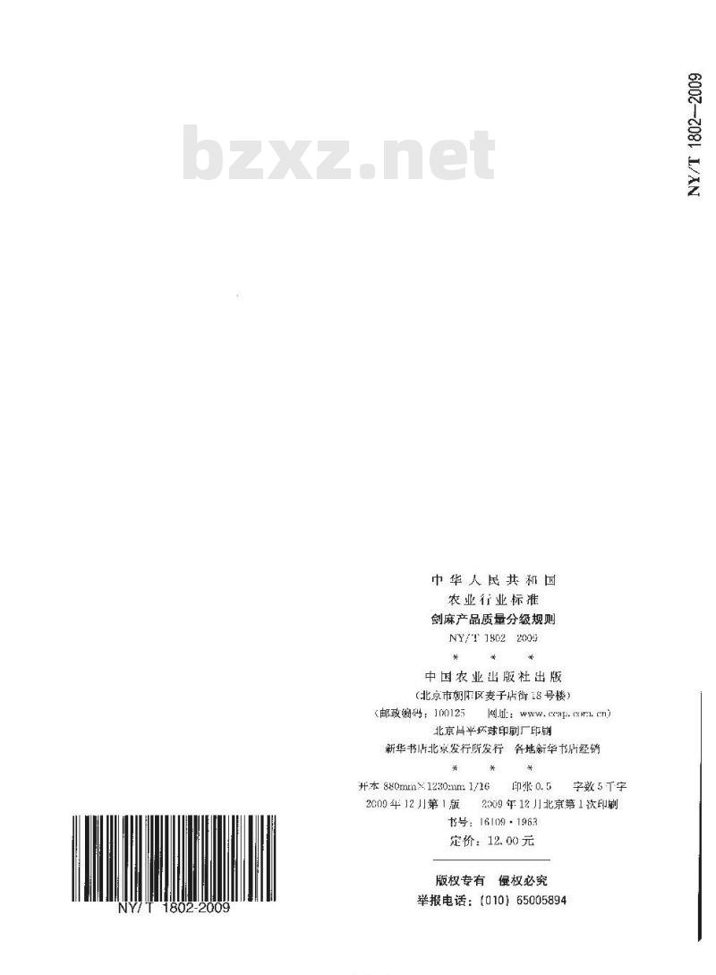 NY/T 1802-2009 剑麻产品质量分级规则