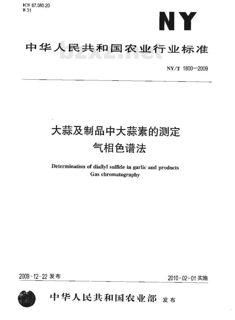 NY/T 1800-2009 大蒜及制品中大蒜素的测定气相色谱法