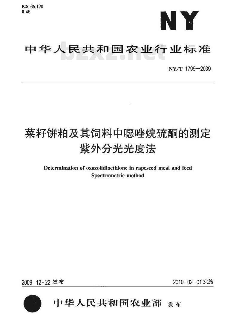 NY/T 1799-2009 植物油脂中磷脂组分含量的测定高效液相色谱法