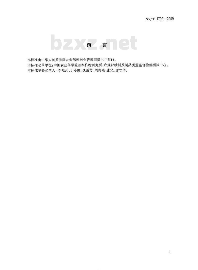 NY/T 1799-2009 植物油脂中磷脂组分含量的测定高效液相色谱法
