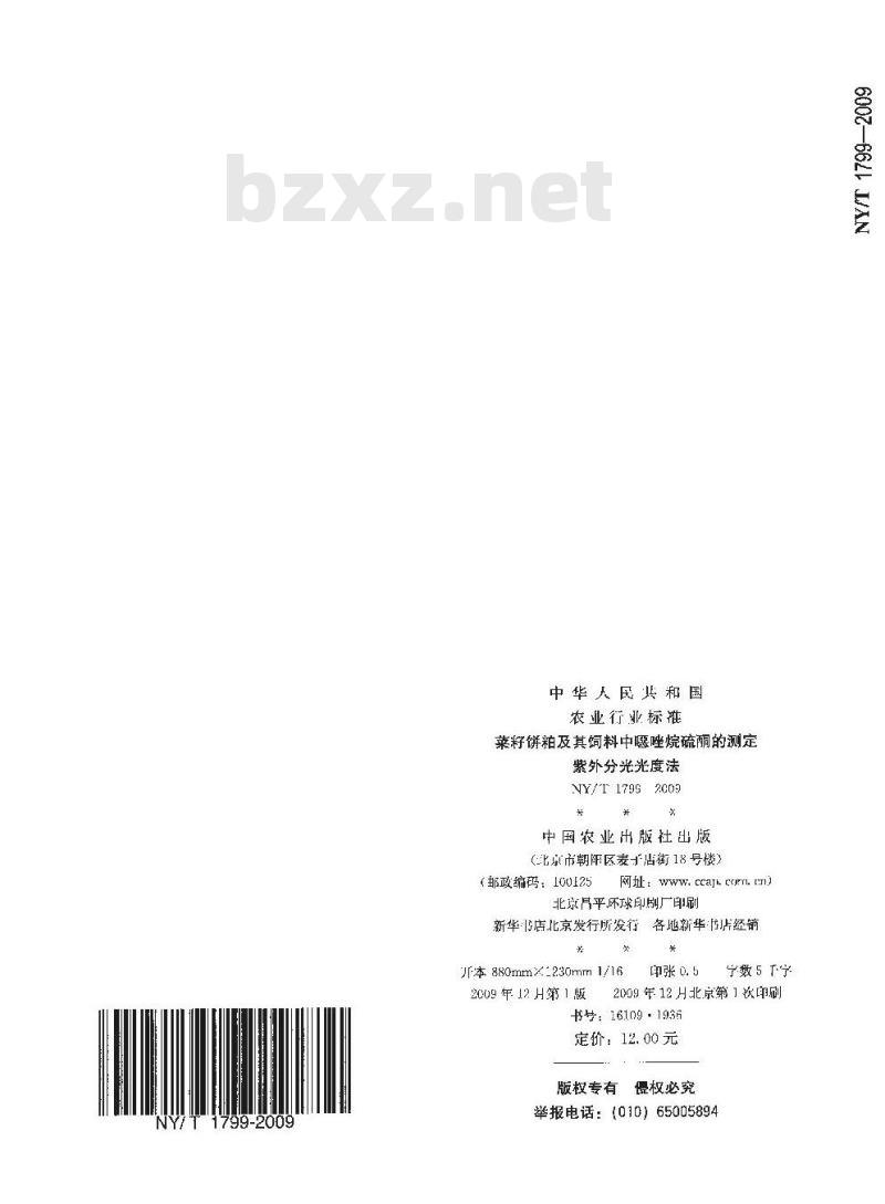 NY/T 1799-2009 植物油脂中磷脂组分含量的测定高效液相色谱法