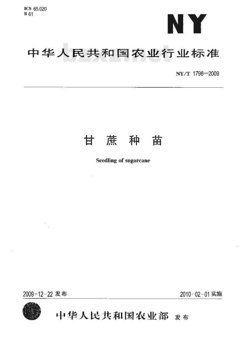NY/T 1796-2009 甘蔗种苗