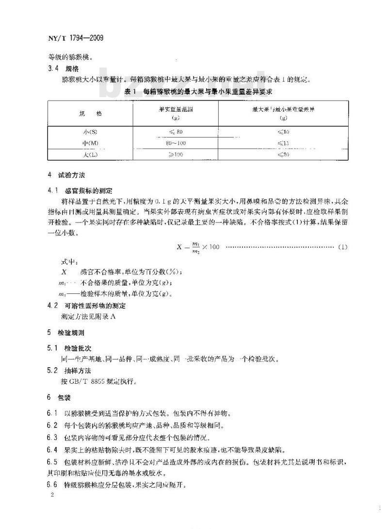 NY/T 1794-2009 猕猴桃等级规格