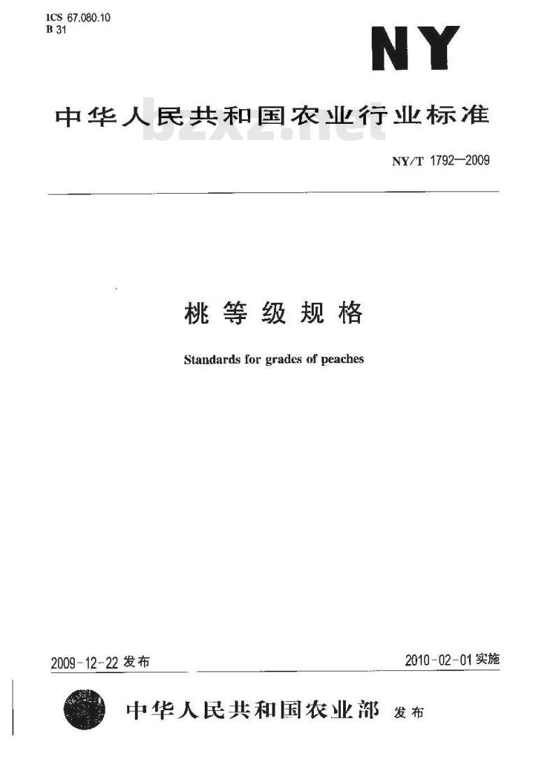 NY/T 1792-2009 桃等级规格