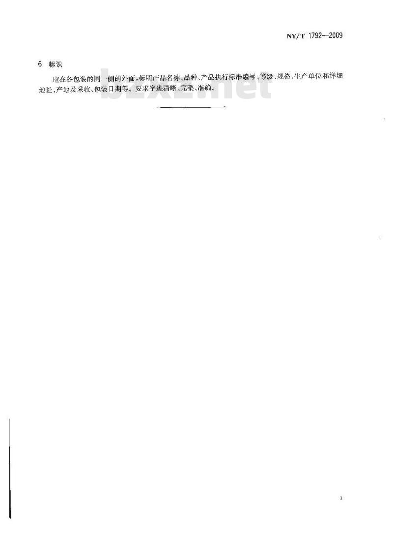NY/T 1792-2009 桃等级规格