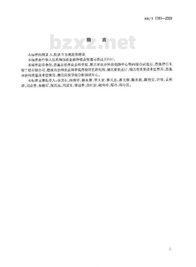 NY/T 1781-2009 青蒿原种生产技术规程