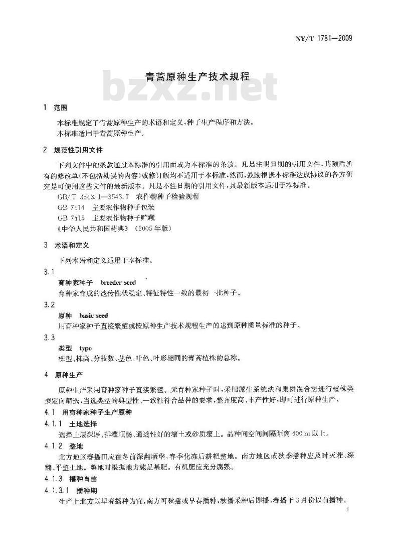 NY/T 1781-2009 青蒿原种生产技术规程