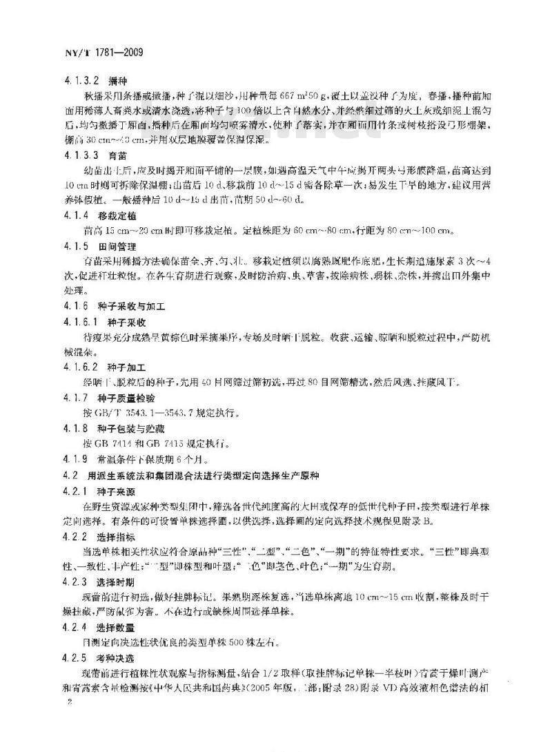 NY/T 1781-2009 青蒿原种生产技术规程