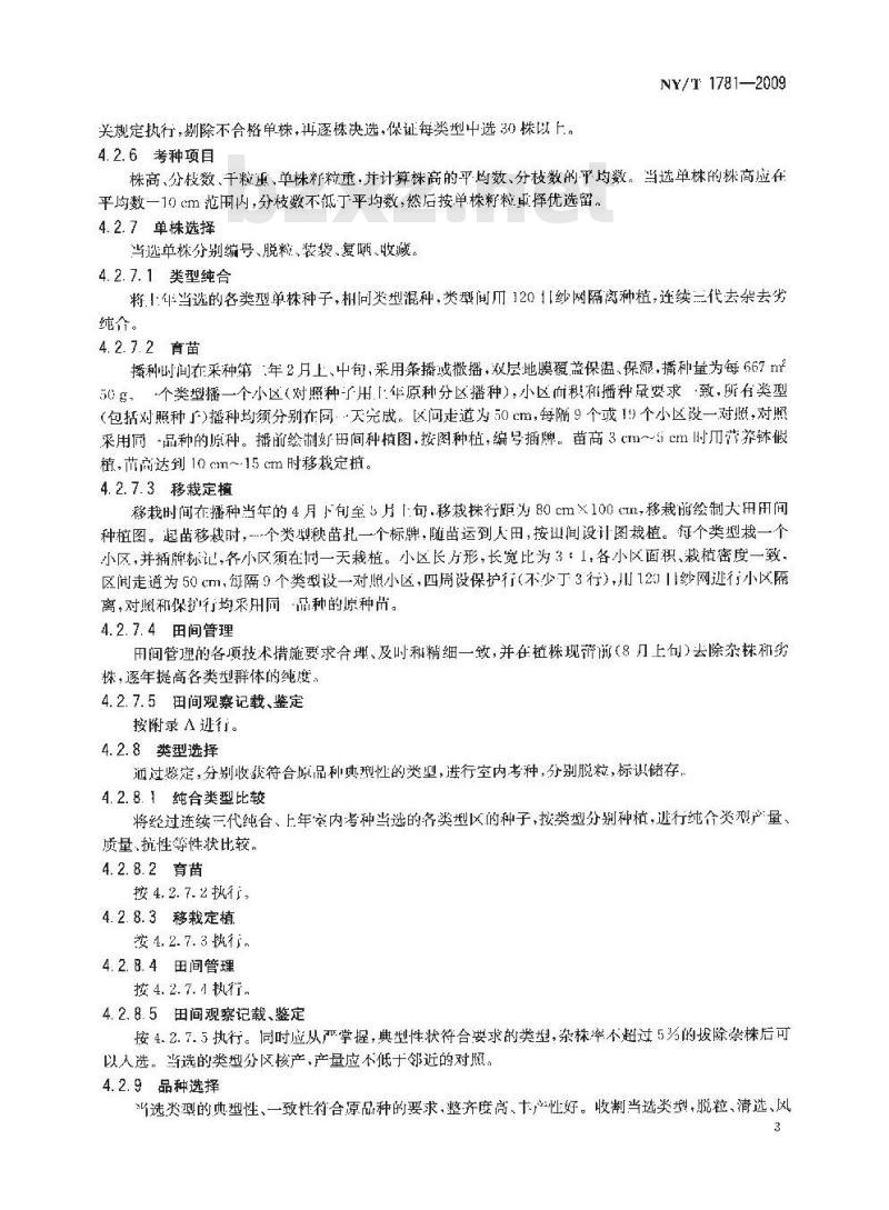 NY/T 1781-2009 青蒿原种生产技术规程