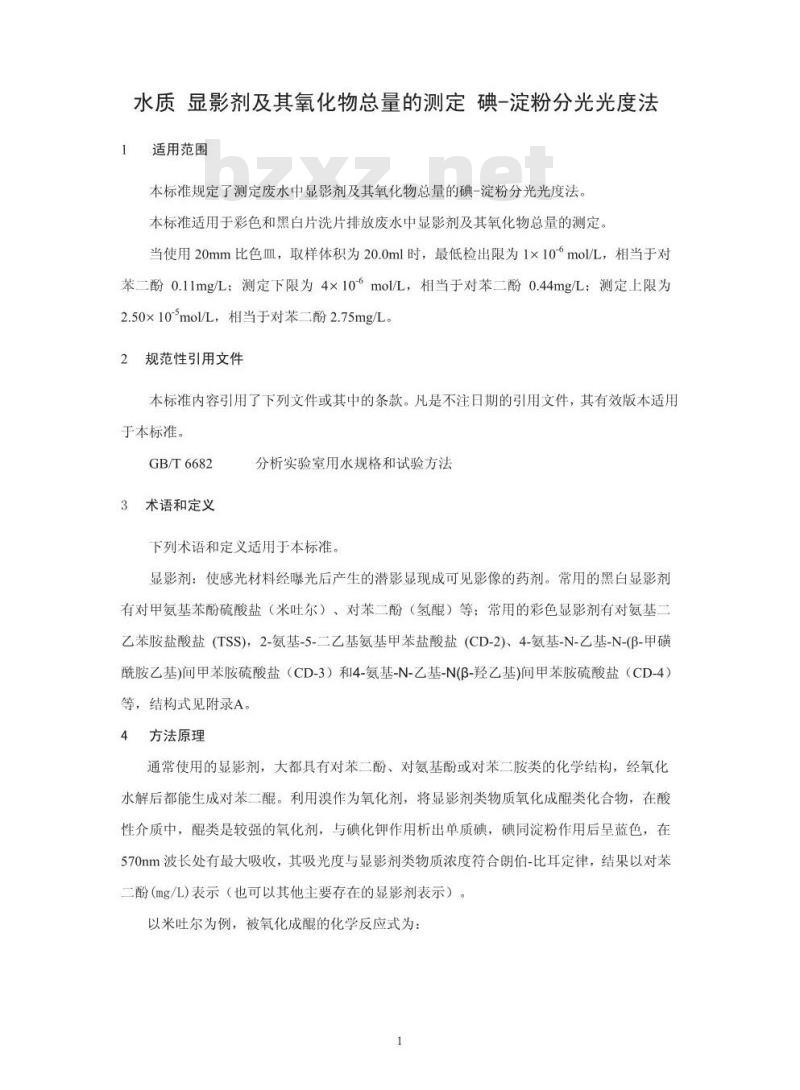 HJ 595-2010 水质彩色显影剂总量的测定169成色剂分光光度法