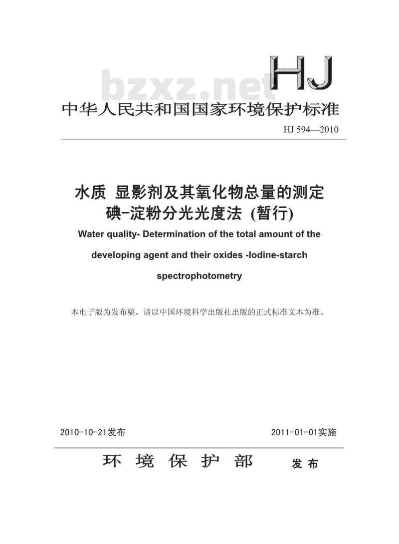 HJ 594-2010 水质显影剂及其氧化物总量的测定碘
