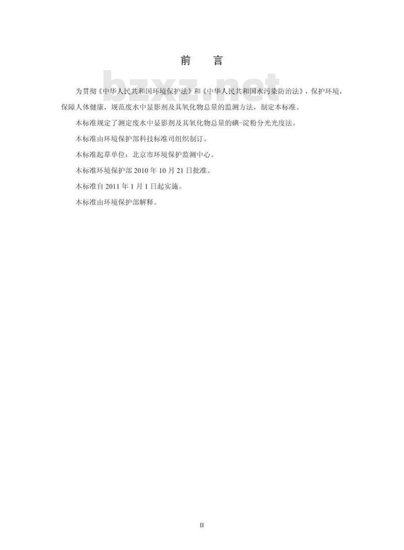 HJ 594-2010 水质显影剂及其氧化物总量的测定碘