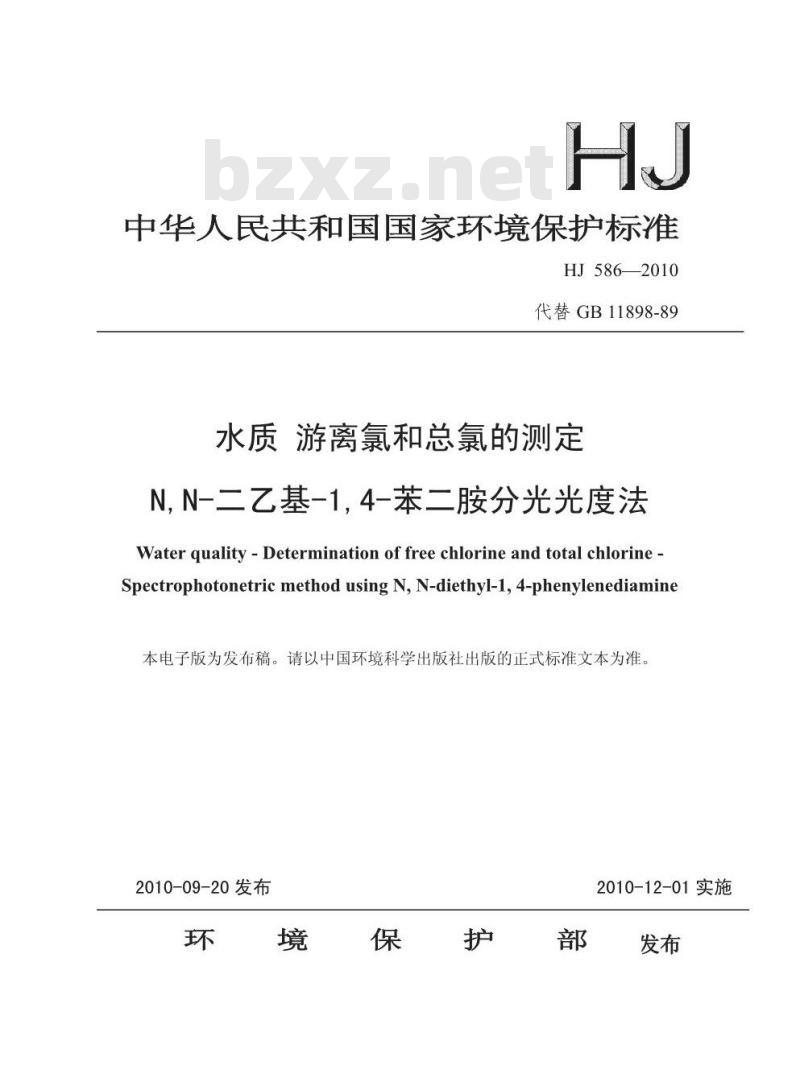 HJ 586-2010 水质游离氯和总氯的测定